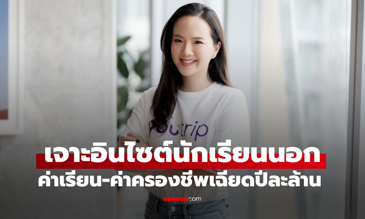 YouTrip เผยอินไซต์ เด็กไทยเรียนเมืองเพิ่มขึ้น พบค่าเล่าเรียน-ค่าครองชีพ แตะปีละล้านบาท