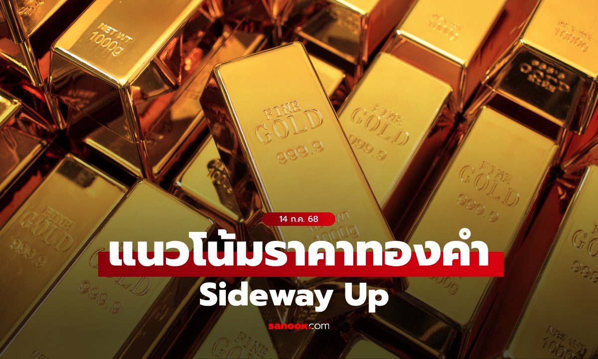 แนวโน้มราคาทอง 14 ก.ค. 68 Sideway Up