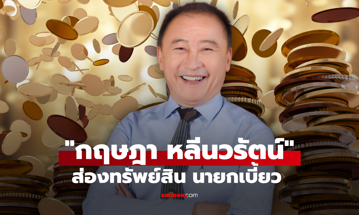 ส่องทรัพย์สิน นายกเบี้ยว กฤษฎา หลีนวรัตน์ เจ้าของวลีหญ้าหวาน รวยเนาะๆ