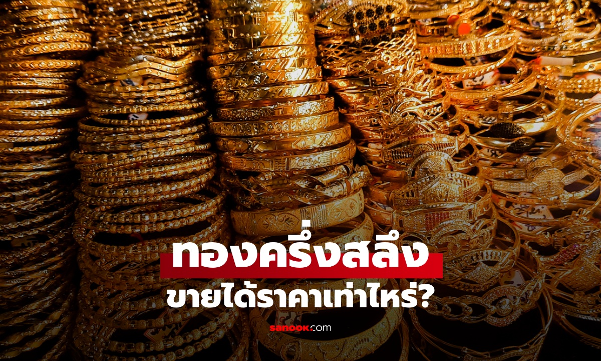 ทองครึ่งสลึง ขายได้ราคากี่บาท