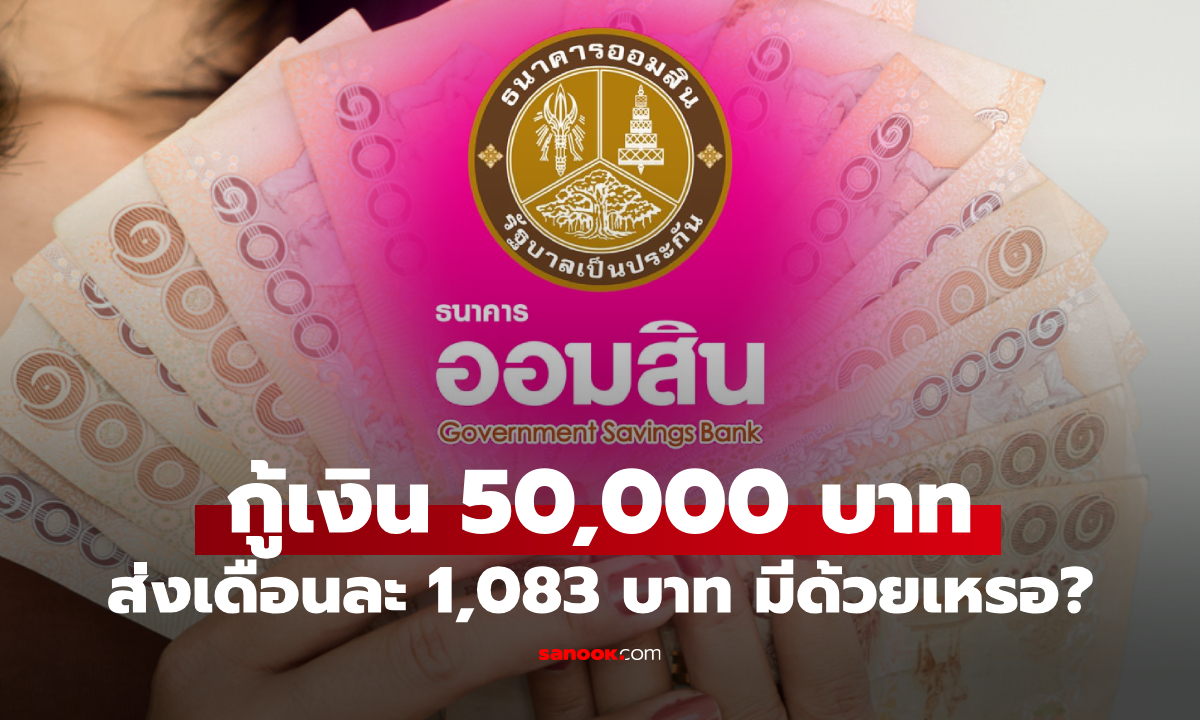 กู้เงินออมสิน 50,000 บาท ผ่อนส่งเดือนละ 1,083 บาท ล่าสุดออมสินเฉลยแล้ว