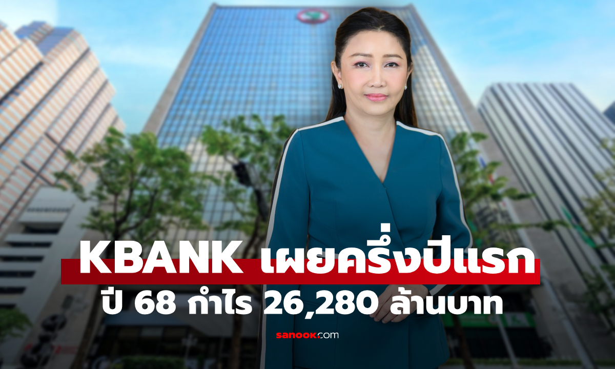 ธนาคารกสิกรไทย แจ้งผลประกอบการครึ่งปีแรก ปี 2568 กำไร 26,280 ล้านบาท