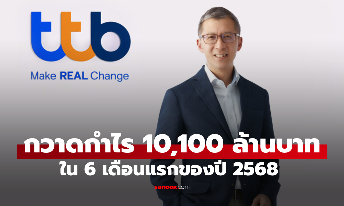 ttb เผยครึ่งปีแรก 2568 กำไร 10,100 ล้านบาท