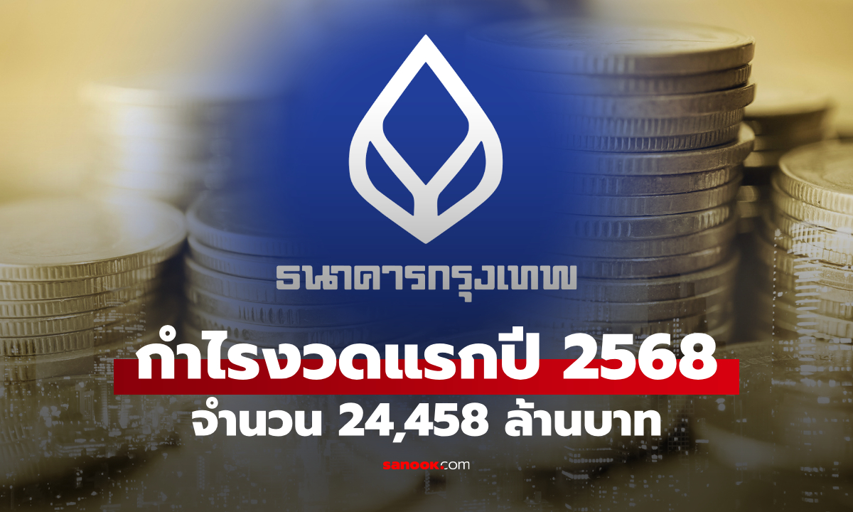 ธนาคารกรุงเทพ โชว์กำไรงวดแรกปี 2568 จำนวน 24,458 ล้านบาท
