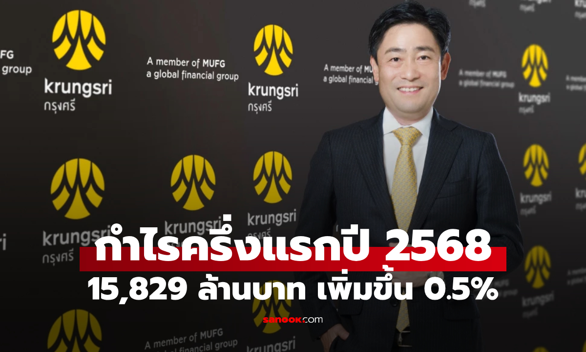 กรุงศรีฯ เผยครึ่งแรกของปี 2568 กำไร จำนวน 15,829 ล้านบาท