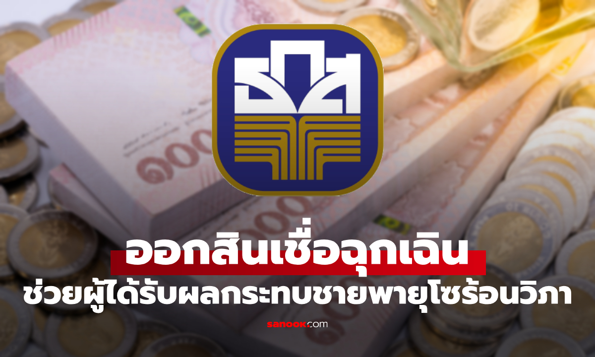 ธ.ก.ส. ปล่อยเงินกู้ด่วน ดอกเบี้ย 0% นาน 6 เดือนแรก ช่วยเหลือผู้ได้รับผลกระทบจากพายุโซร้อนวิภา
