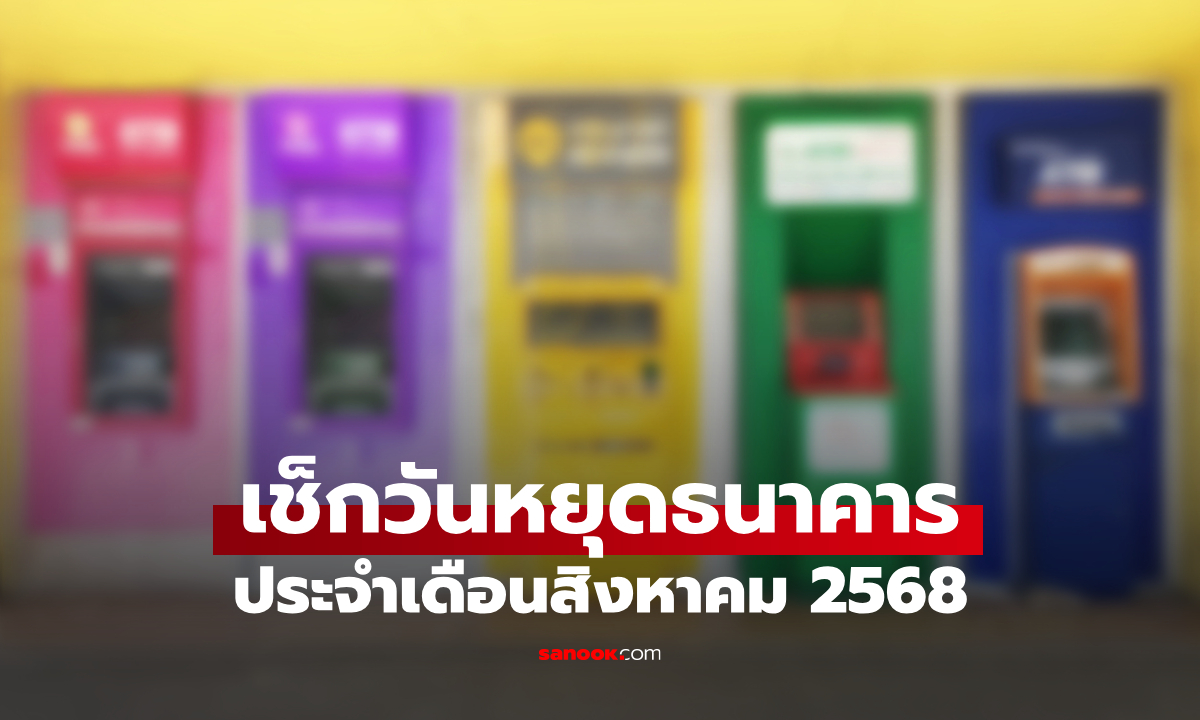 อัปเดต วันหยุดธนาคารเดือนสิงหาคม 2568 ธนาคารหยุดวันไหนบ้าง