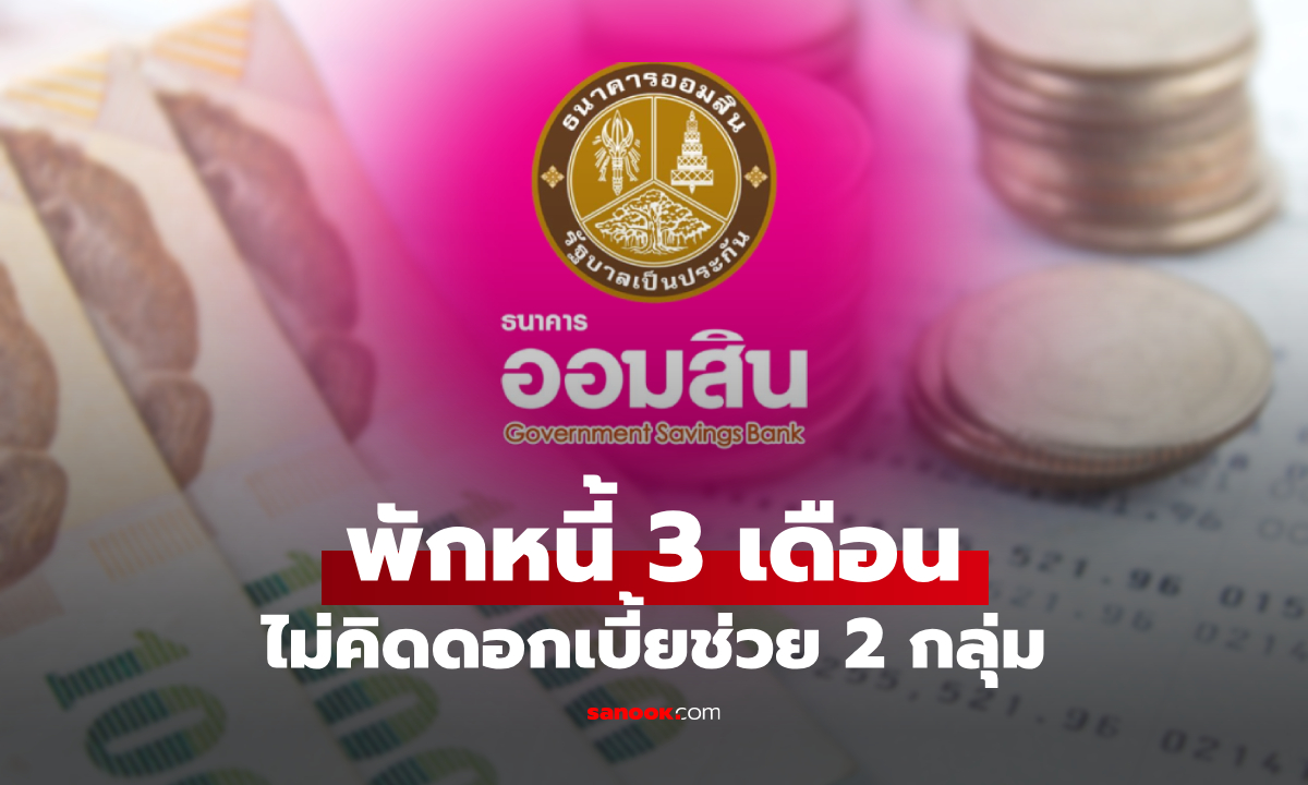 ออมสิน พักหนี้ 3 เดือน ยกดอกเบี้ยให้ 2 กลุ่ม อัตโนมัติ