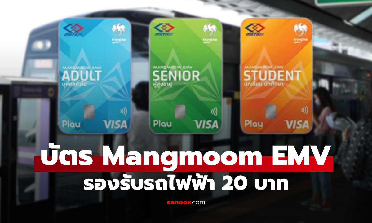 รฟม. เปิดขายบัตร Mangmoom EMV ลงทะเบียนรับสิทธิรถไฟฟ้า 20 บาทได้