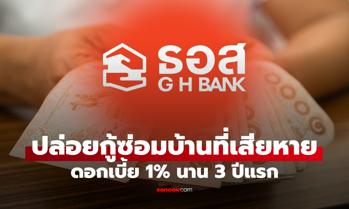 ธอส. ให้กู้ซ่อมบ้านที่เสียหายช่วยลูกค้าชายแดนไทย-กัมพูชา ดอกเบี้ย 1% นาน 3 ปีแรก
