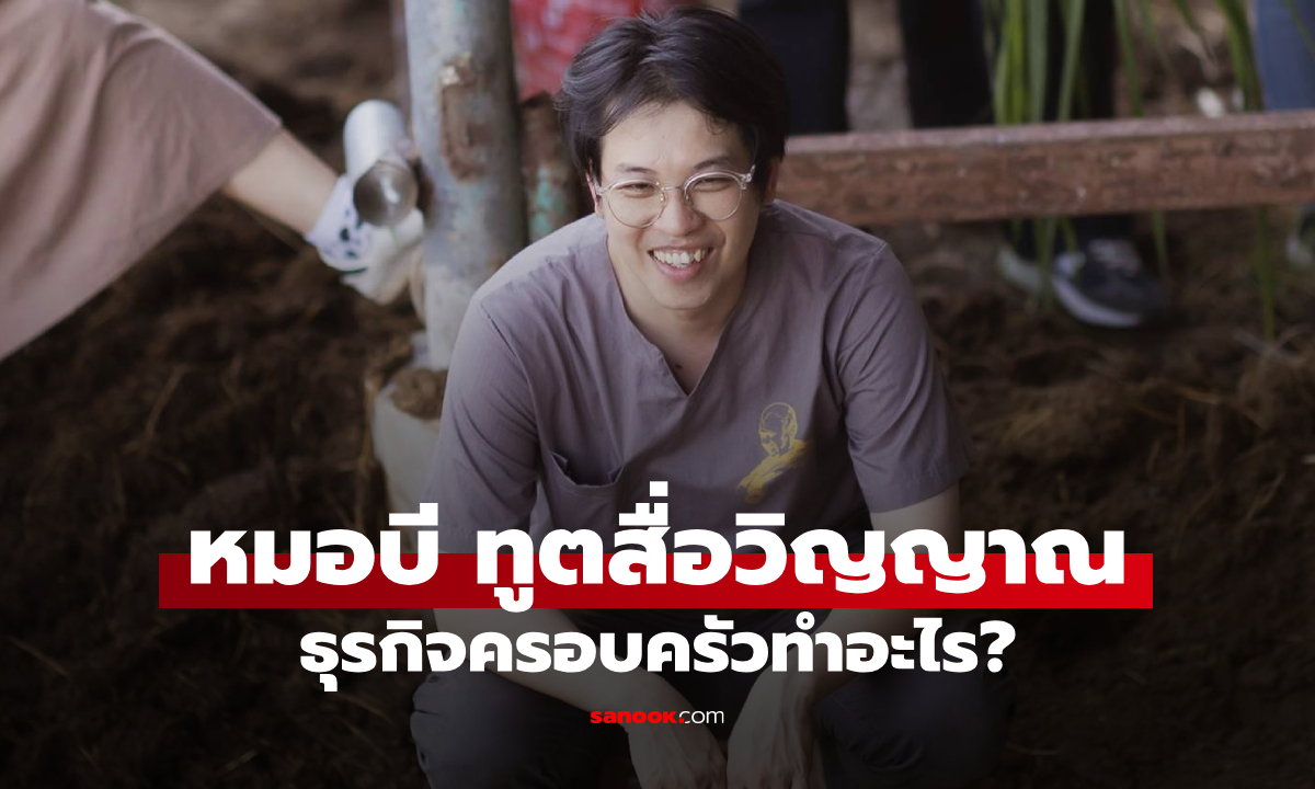 รู้จักธุรกิจครอบครัว หมอบี ทูตสื่อวิญญาณ ทำอาชีพอะไร ทำไมถึงรวย
