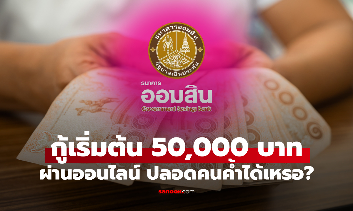 กู้เงินออมสินเริ่มต้น 50,000 บาท กับสินเชื่อสวัสดิการ สมัครง่าย ไร้คนค้ำ ล่าสุด ออมสินเฉลยแล้ว