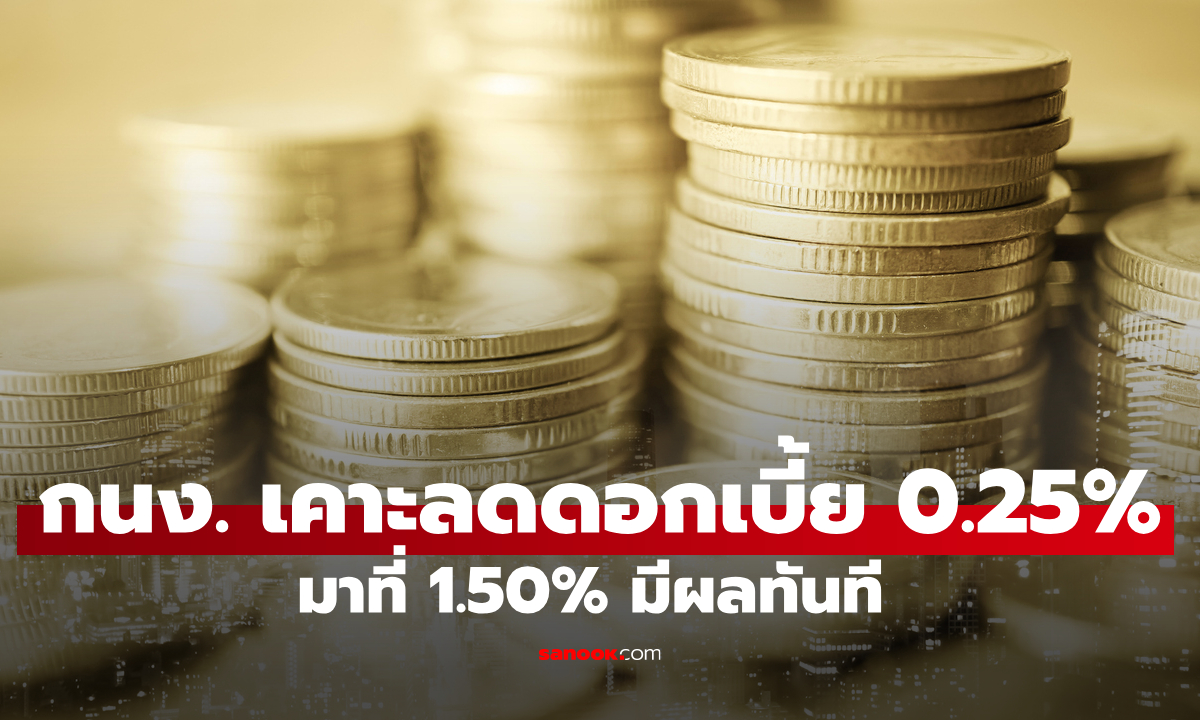 กนง. ลดดอกเบี้ยนโยบาย 0.25% มาที่ 1.50% มีผลทันที