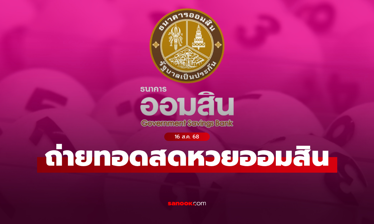 ถ่ายทอดสด หวยออมสิน ผลสลากออมสินพิเศษ 1 ปี งวดล่าสุด 16 สิงหาคม 2568