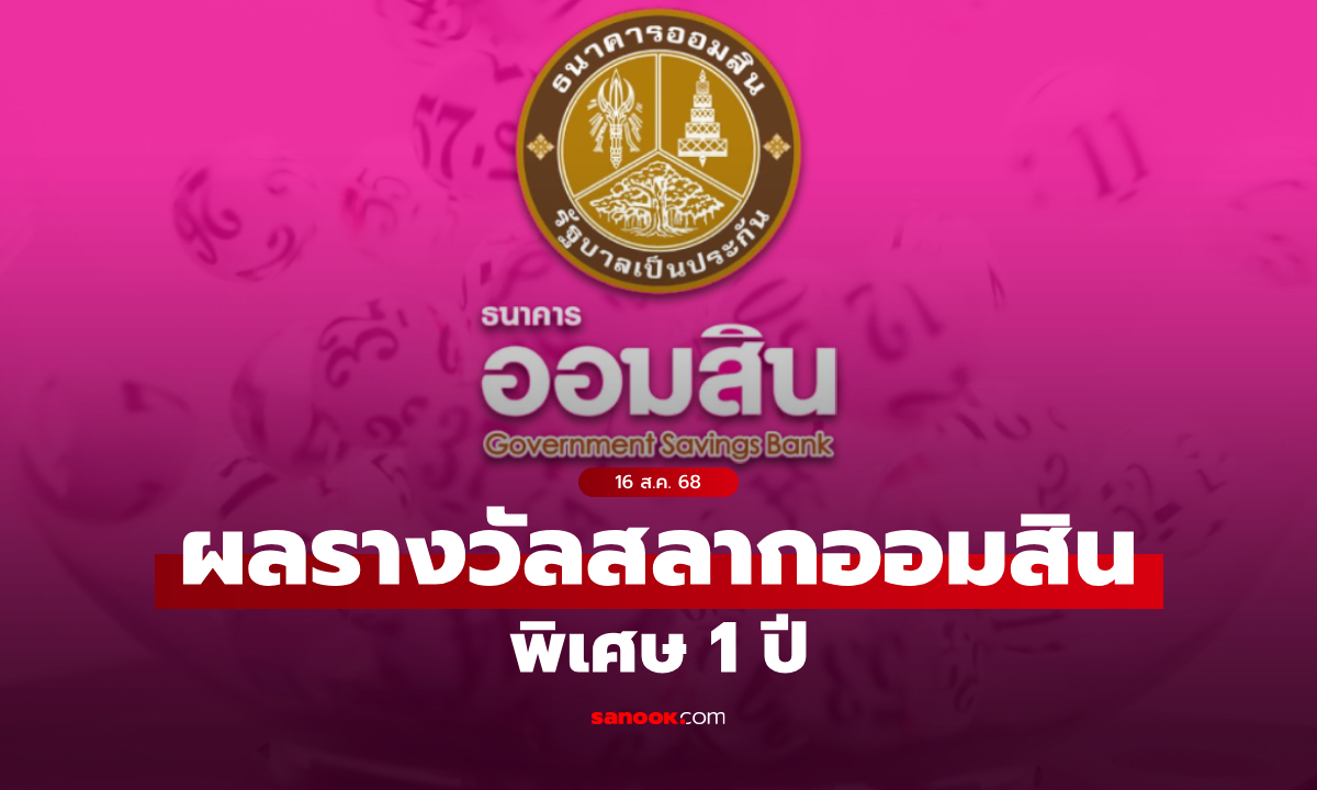 ตรวจสลากออมสิน 16/8/68 สลากออมสินพิเศษ 1 ปี งวด 16 สิงหาคม 2568