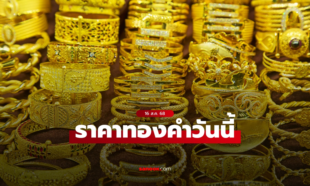ราคาทองวันนี้ 16 ส.ค. 68 ครั้งที่ 1 เพิ่มขึ้น 50 บาท ทองรูปพรรณขายออกบาทละ 52,150 บาท