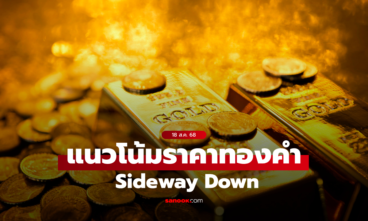 แนวโน้มราคาทอง 18 ส.ค. 68 Sideway Down