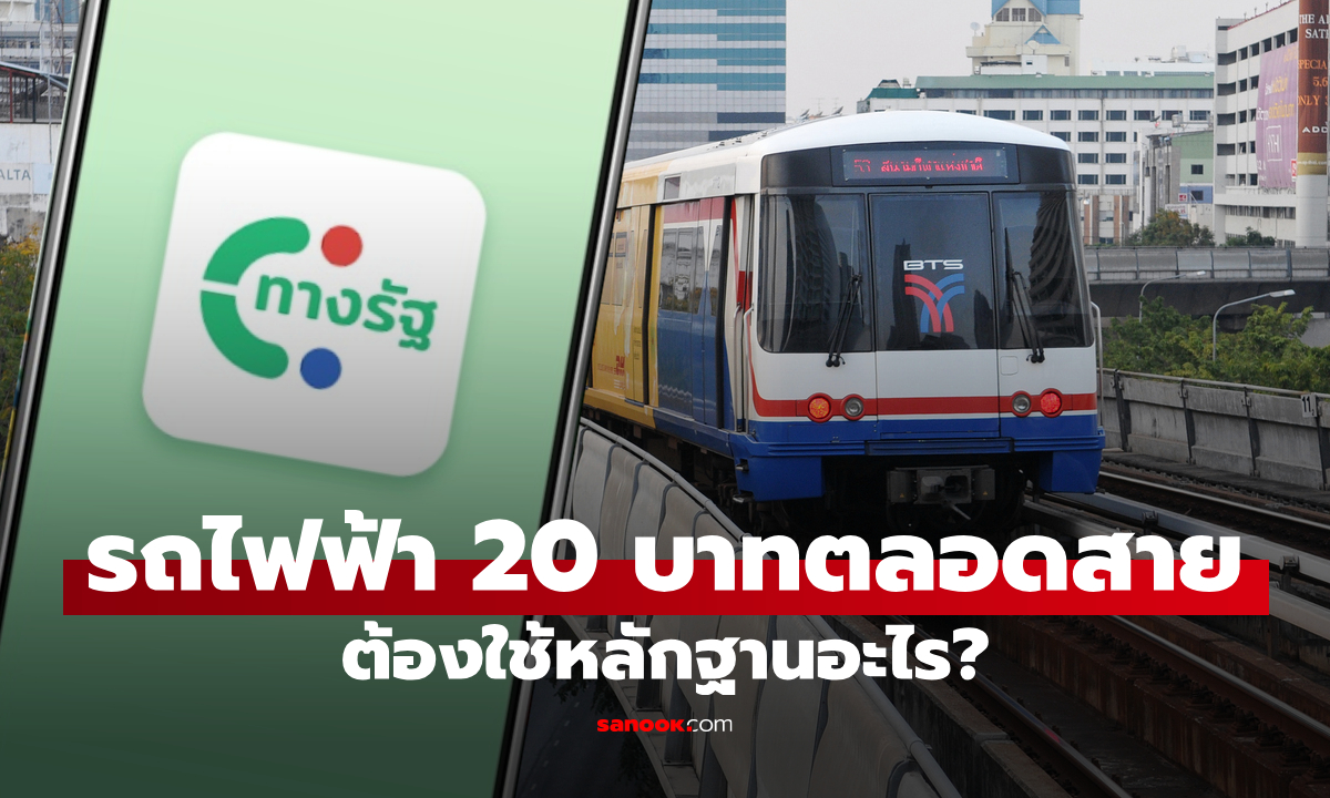 ลงทะเบียนรถไฟฟ้า 20 บาทตลอดสาย ใช้หลักฐานอะไรบ้าง?
