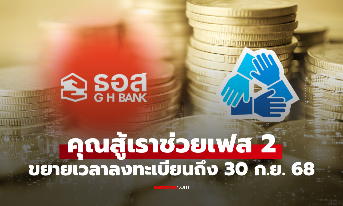 ธอส. ขยายเวลาลงทะเบียนคุณสู้เราช่วยเฟส 2 ถึงวันที่ 30 ก.ย. 68