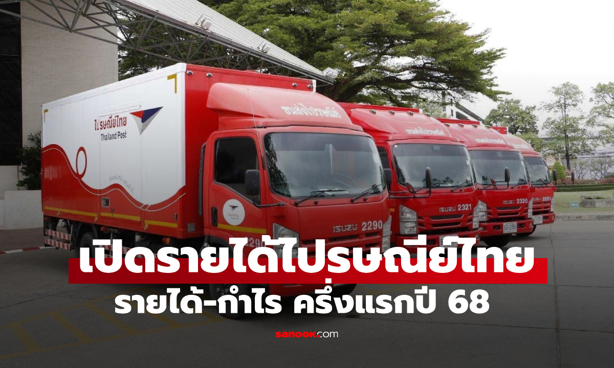 เปิดกำไรไปรษณีย์ไทยครึ่งปีแรกกว่า 631 ล้านบาท ชูโซลูชั่นสร้างโอกาสอีคอมเมิร์ซ-เศรษฐกิจดิจิทัล