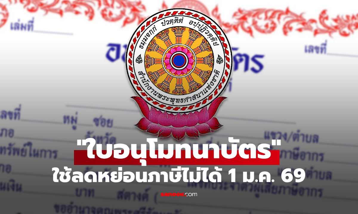 กรมสรรพากร ยกเลิกใช้ใบอนุโมทนาบัตรลดหย่อนภาษี เริ่ม 1 ม.ค. 69