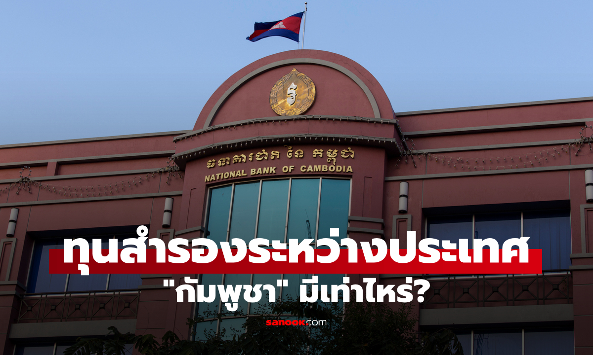 ทุนสำรองระหว่างประเทศ \