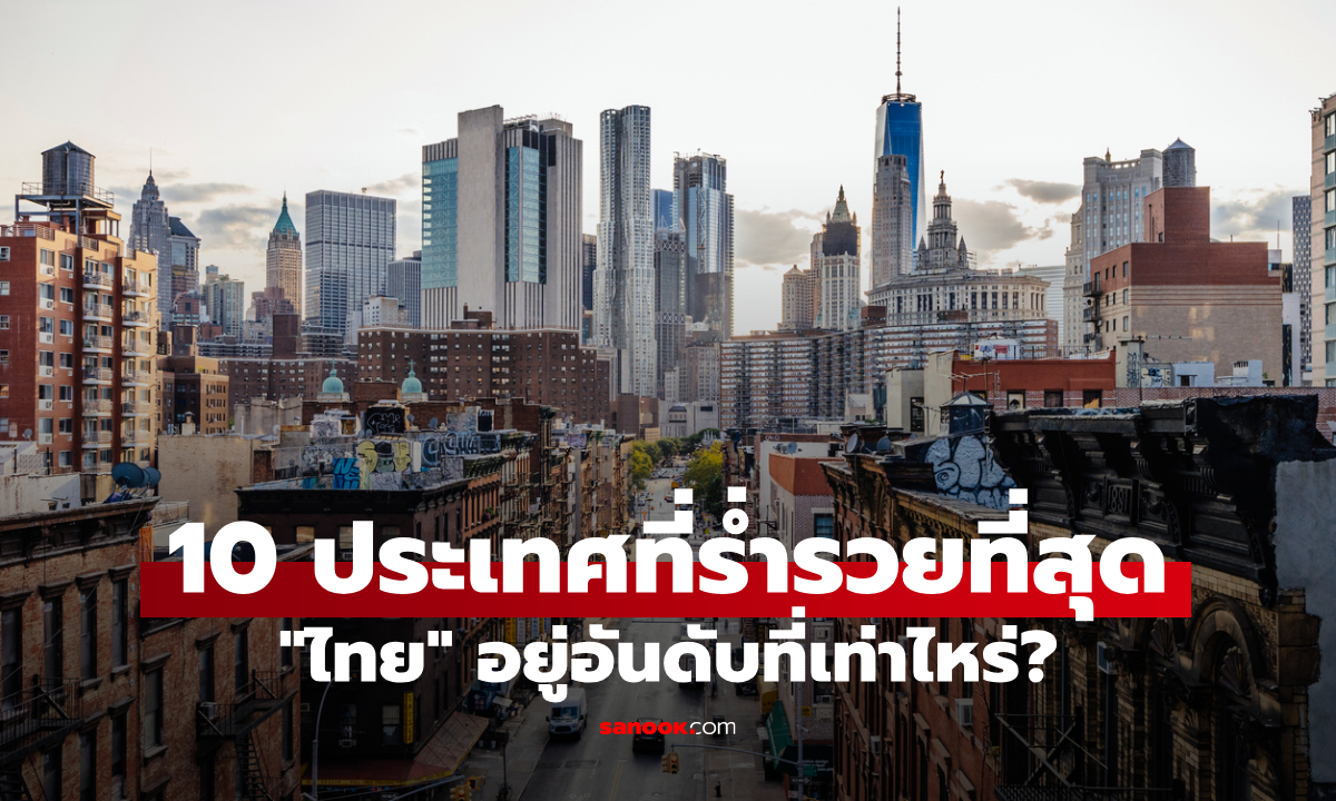 เปิด 10 อันดับ ประเทศที่รวยที่สุดในปี 2025 \