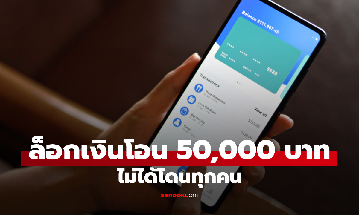 ล็อกวงเงินโอน 50,000 บาท ไม่ได้โดนทุกคน เช็กเลยกระทบใครบ้าง?