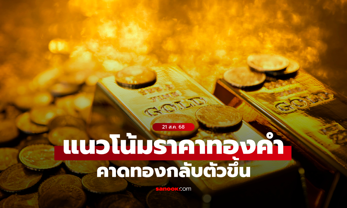 แนวโน้มราคาทอง 21 ส.ค. 68 กลับตัวขึ้น