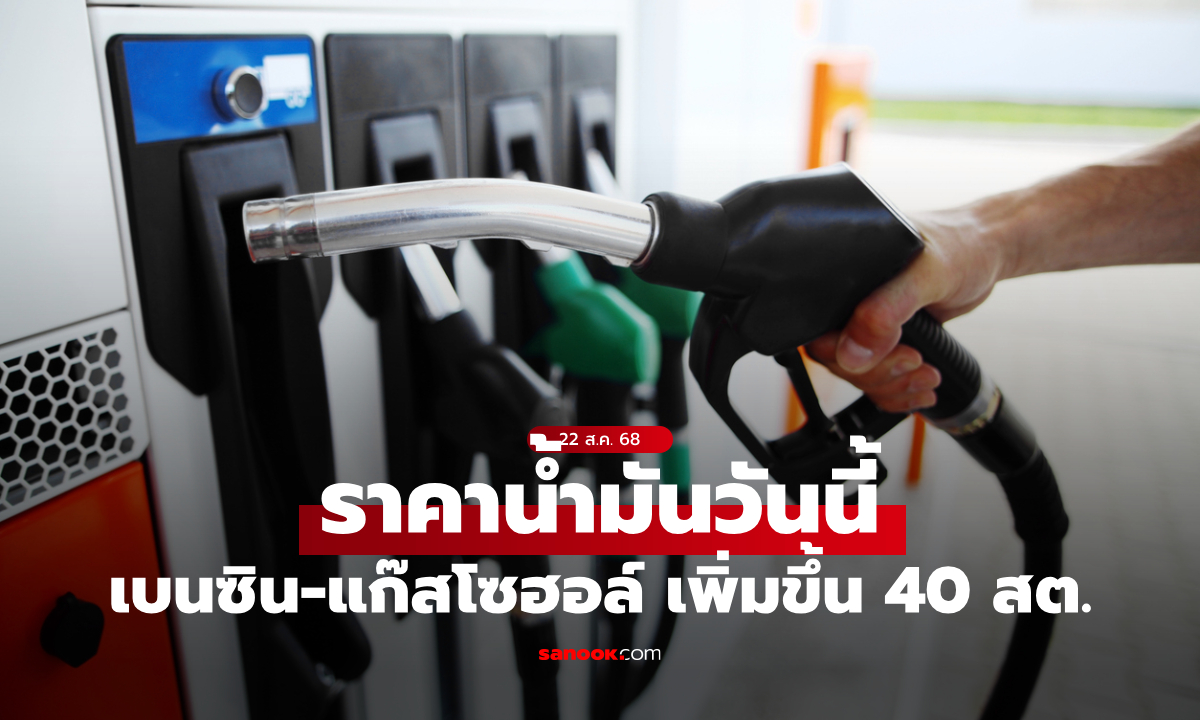 ราคาน้ำมันวันที่ 22 ส.ค. 68 เบนซิน-แก๊สโซฮอล์ เพิ่มขึ้น 40 สตางค์ต่อลิตร