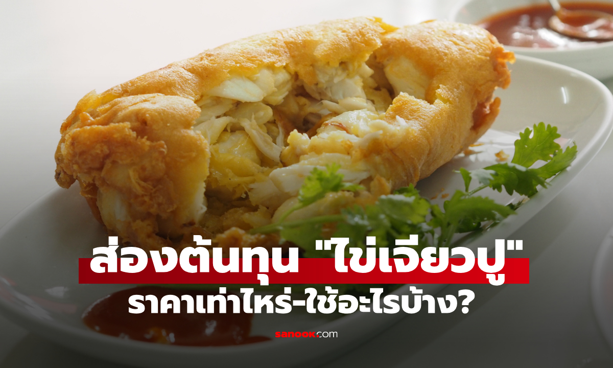 ส่องต้นทุน \