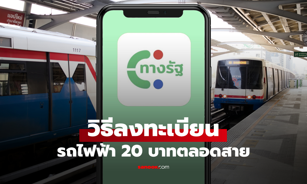 สรุป ลงทะเบียนรถไฟฟ้า 20 บาท เริ่มวันไหน ใช้บัตรอะไรได้บ้าง