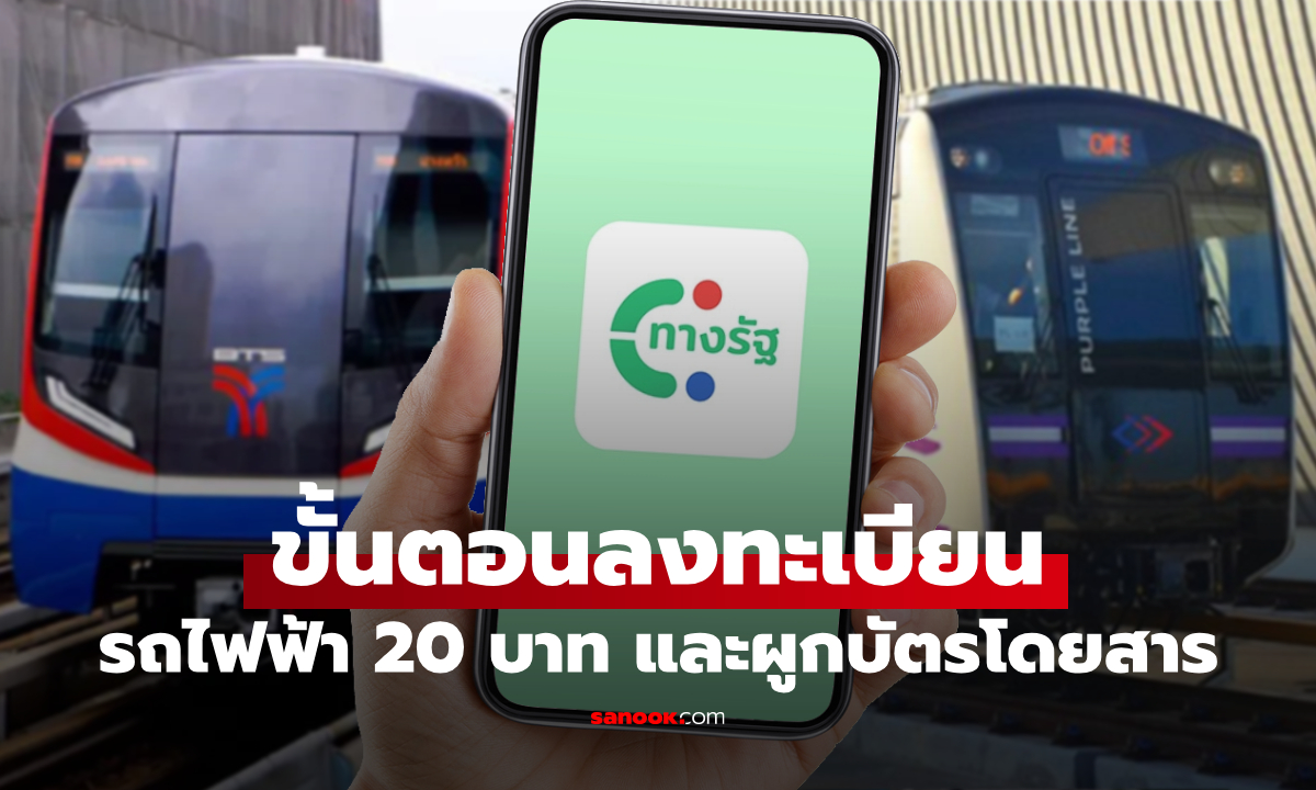 ขั้นตอน ลงทะเบียนรถไฟฟ้า 20 บาท บนแอปฯ ทางรัฐ
