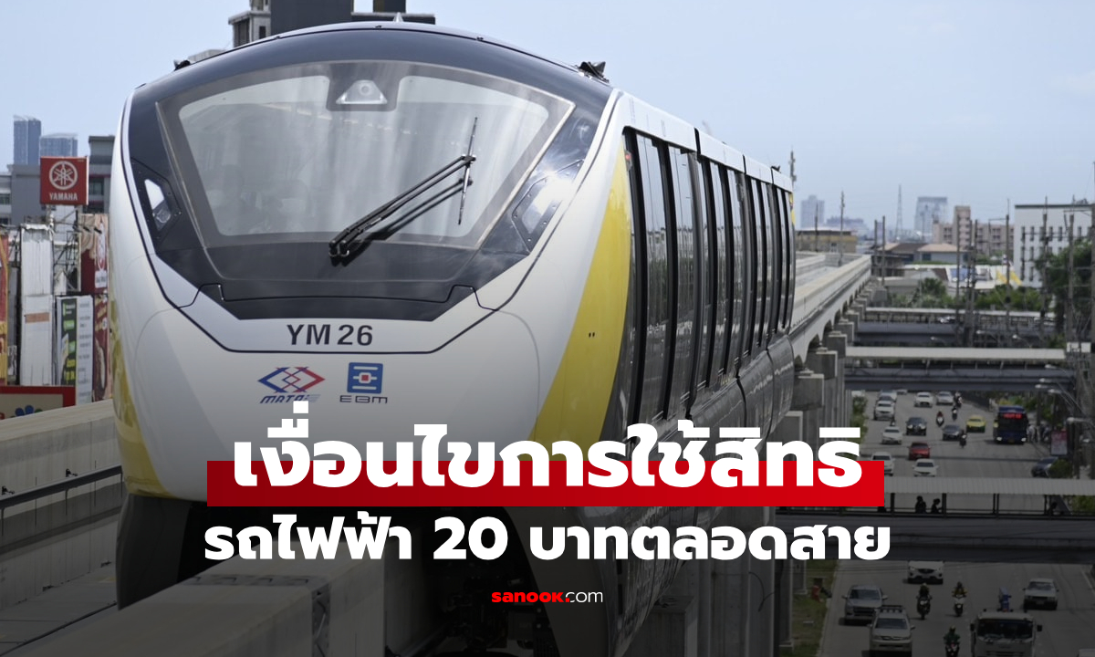 ใช้สิทธิรถไฟฟ้า 20 บาท ต้องแตะบัตรเข้า–ออกแบบไหน ไม่เสียเงินเพิ่ม?