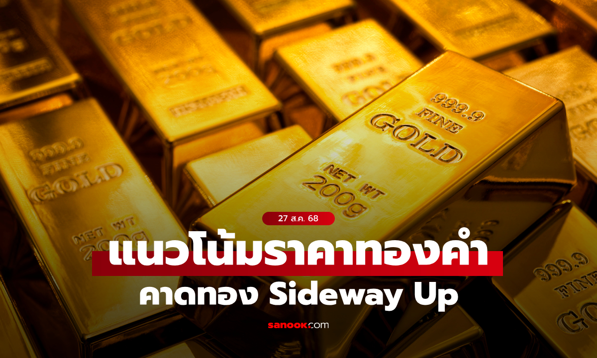 แนวโน้มราคาทอง 27 ส.ค. 68 Sideway Up