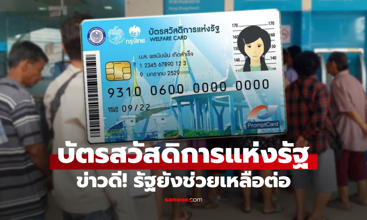 บัตรสวัสดิการแห่งรัฐได้ไปต่อ ครม. อนุมัติงบกลางฉุกเฉิน 2,900 ล้านบาท จัดสรรผู้ถือบัตรคนจน