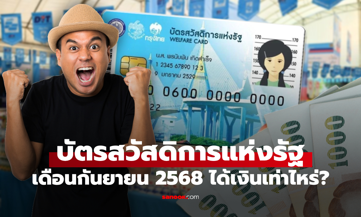 ตรวจสอบสิทธิบัตรสวัสดิการแห่งรัฐ เดือนกันยายน 2568 ได้วงเงินเท่าไหร่?