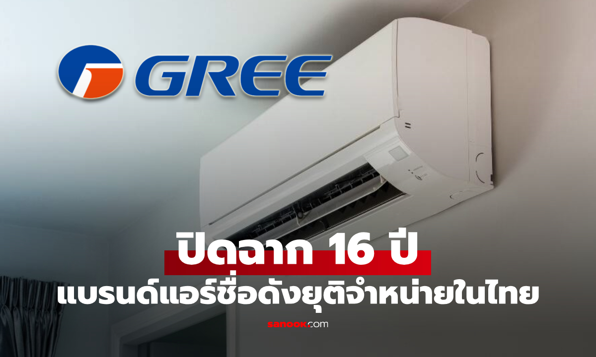 ปิดตำนาน 16 ปี ในไทย \