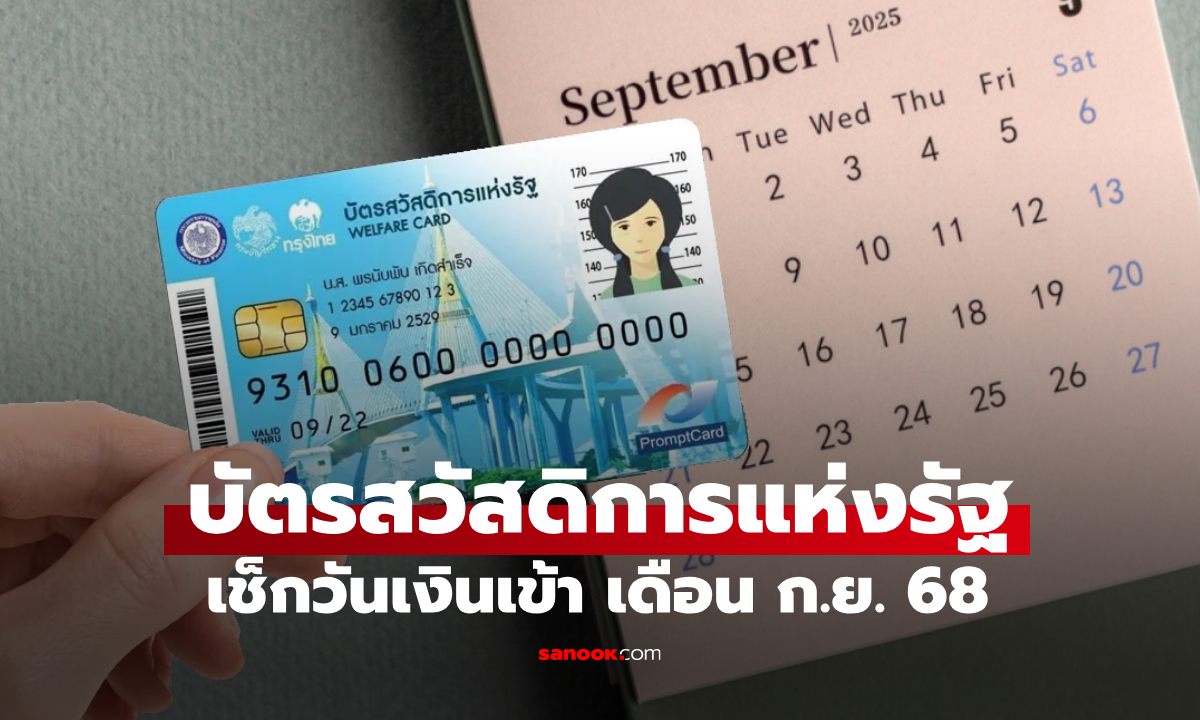 เช็กบัตรสวัสดิการแห่งรัฐ เดือนกันยายน 2568 มีเงินเข้าวันไหนบ้าง