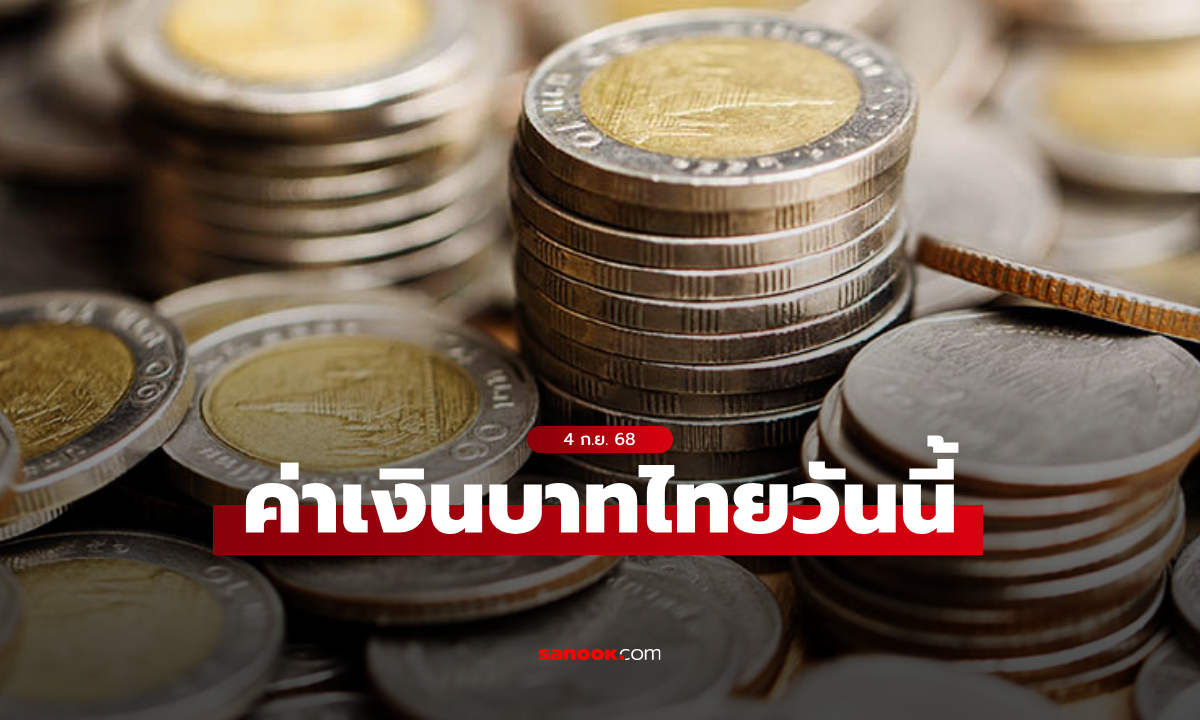 ค่าเงินบาทวันนี้ 3 ก.ย. 68 คาดเคลื่อนไหวในกรอบ 32.25-32.50 บาทต่อดอลลาร์