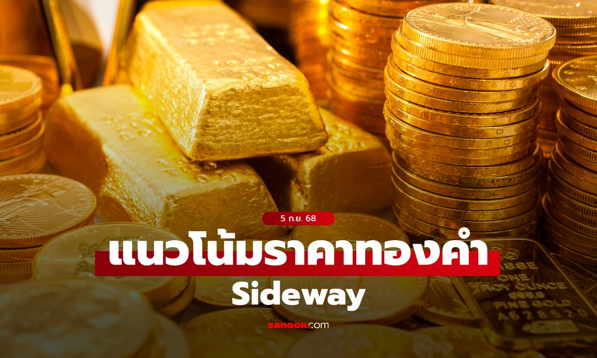 แนวโน้มราคาทอง 5 ก.ย. 68 Sideway