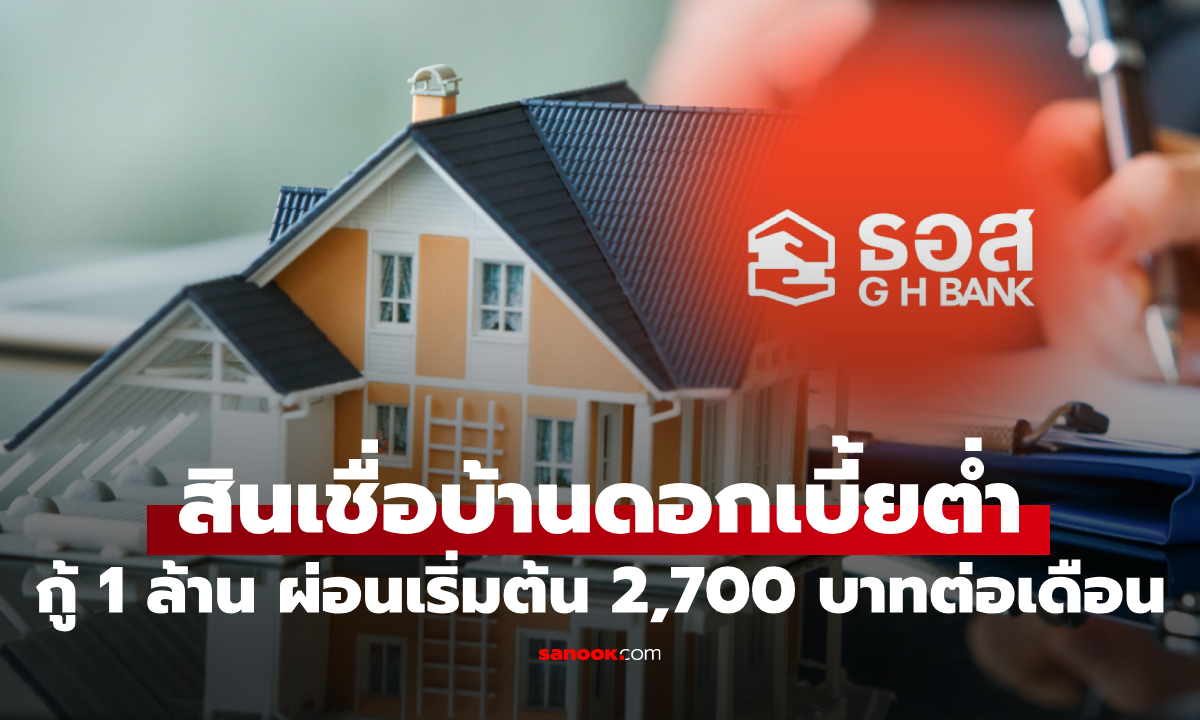 ธอส. ฉลองครบ 6 รอบ 72 ปี กู้บ้าน 1 ล้านบาท ผ่อนเริ่มต้น 2,700 บาทต่อเดือน