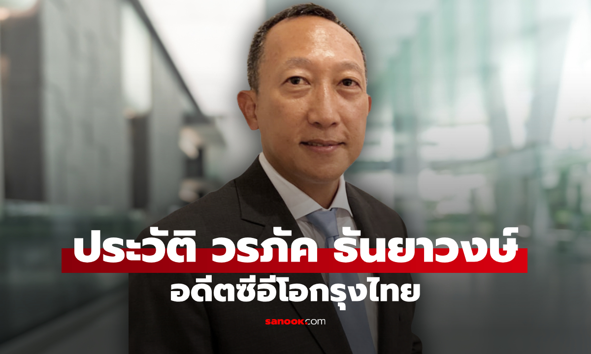 เปิดประวัติ วรภัค ธันยาวงษ์ อดีตซีอีโอกรุงไทย สู่ว่าที่รัฐมนตรีช่วยว่าการกระรทรวงการคลัง