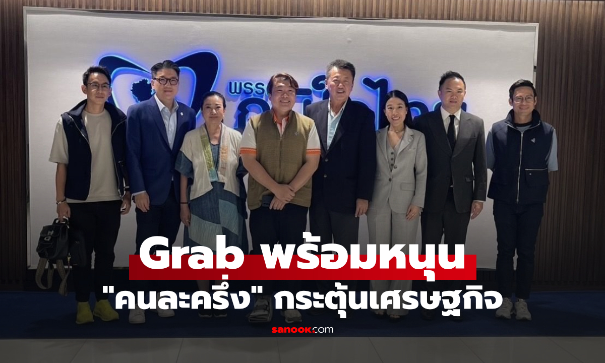 แกร็บ พร้อมหนุน \