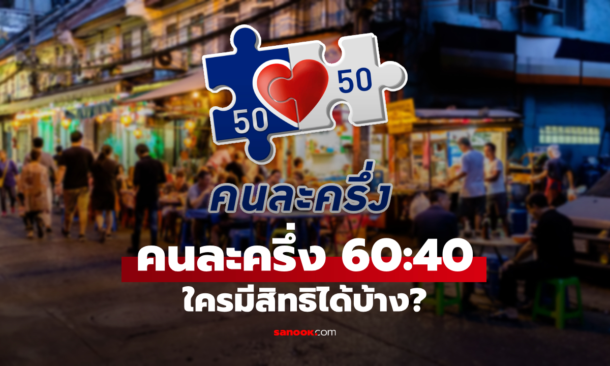 คนละครึ่ง 2568 ชัดแล้ว รัฐช่วยจ่าย 60% ใครได้บ้าง