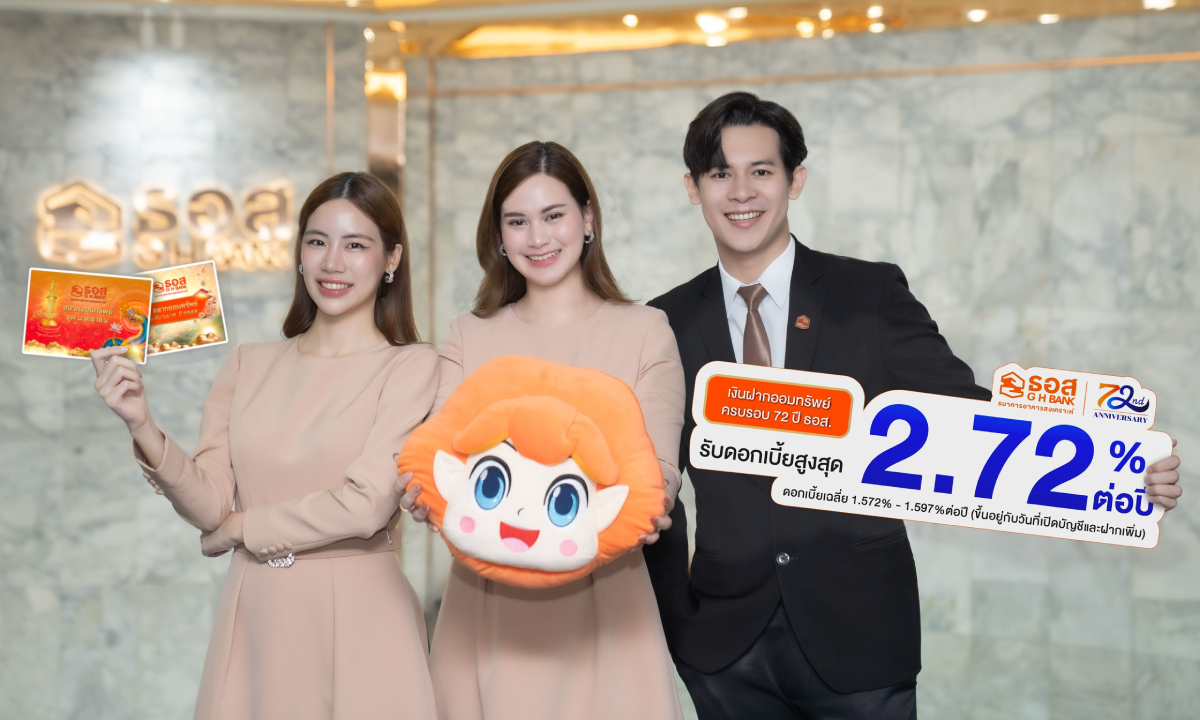 ธอส. ออกแคมเปญ สลากออมทรัพย์-เงินฝากออมทรัพย์ ดอกเบี้ยสูงสุด 2.75% ต่อปี ฉลองครบ 6 รอบ 72 ปี