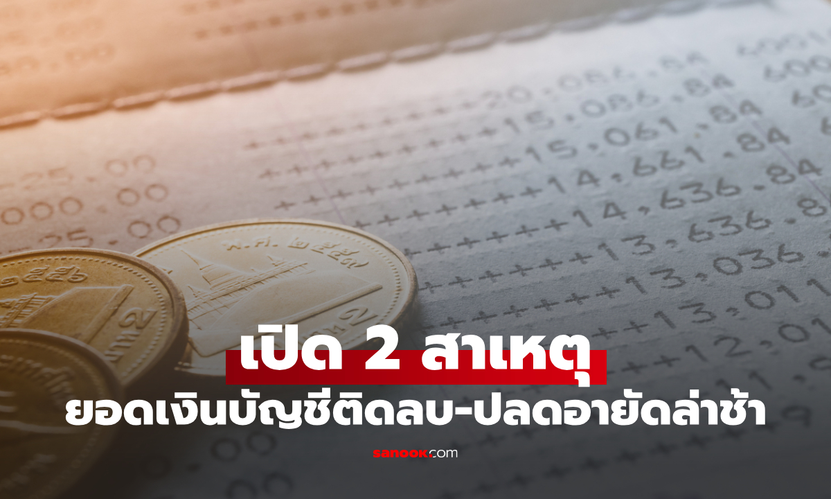 ยอดเงินในบัญชีติดลบ-ปลดอายัดบัญชีล่าช้า เกิดจากอะไร ธปท. เฉลยแล้ว