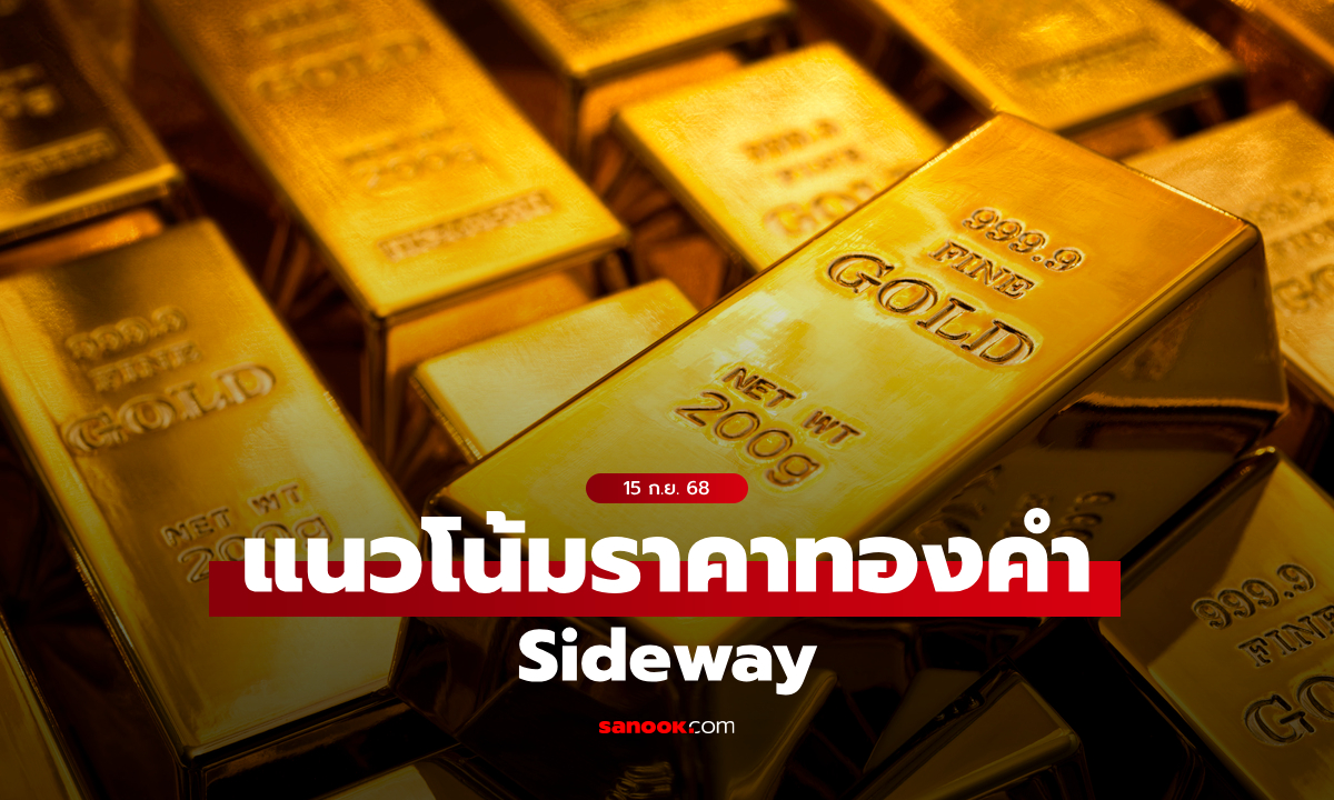 แนวโน้มราคาทอง 15 ก.ย. 68 Sideway
