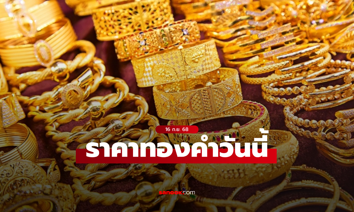 ราคาทองวันนี้ 16 ก.ย. 68 เปิดพุ่ง 450 บาท ทองทะลุ 55,000 บาทแล้ว