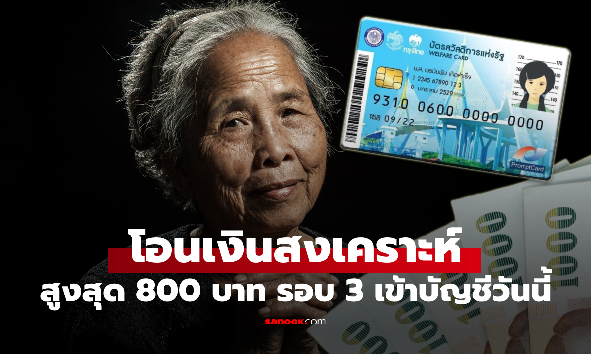 คลังโอนเงินสงเคราะห์ผู้สูงอายุ 800 บาท โอนเข้าบัญชีผู้มีสิทธิที่ผูกพร้อมเพย์ รอบที่ 3 แล้ววันนี้
